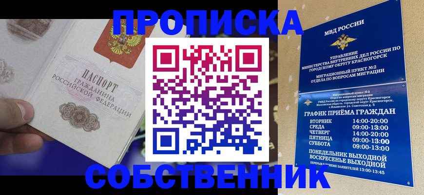 прописка штамп в Красногорске